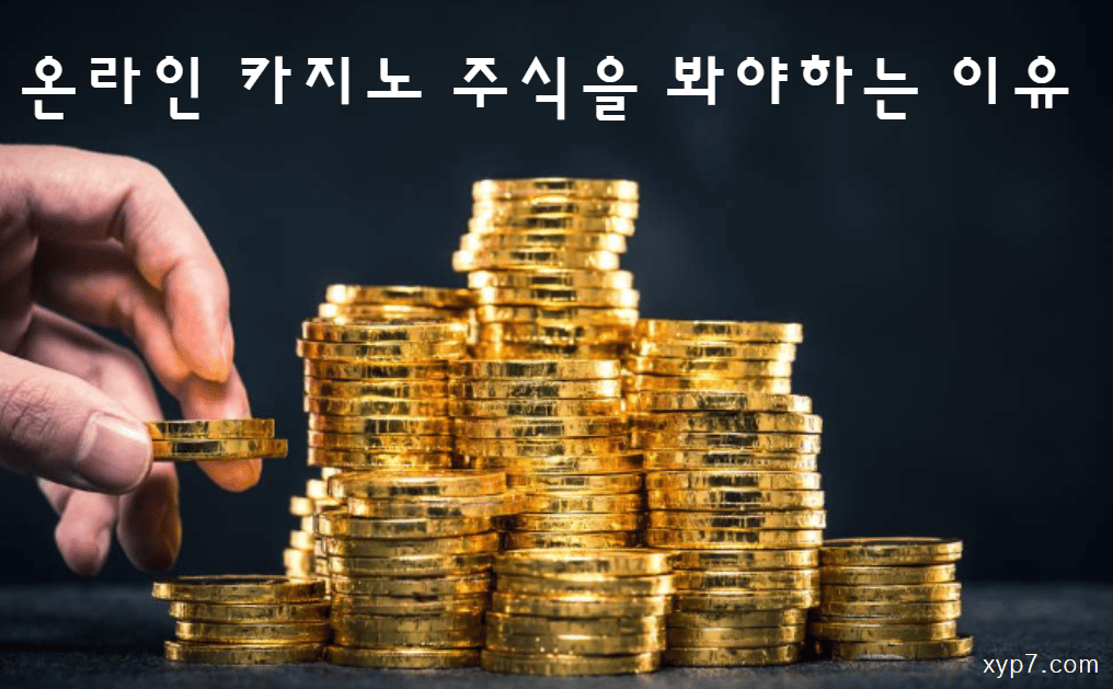 온라인 카지노 주식